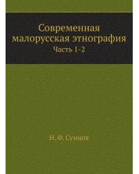 Современная малорусская этнография