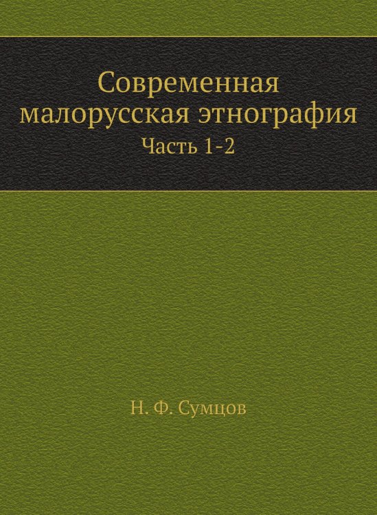 Современная малорусская этнография