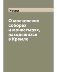 О московских соборах и монастырях, находящихся в Кремле