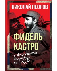Фидель Кастро