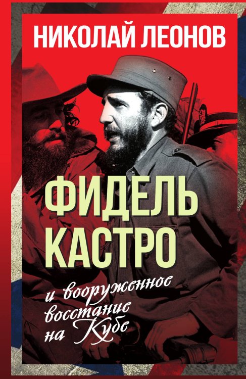 Обложка книги «Фидель Кастро» — Леонов Н.С., ISBN 9785002223985