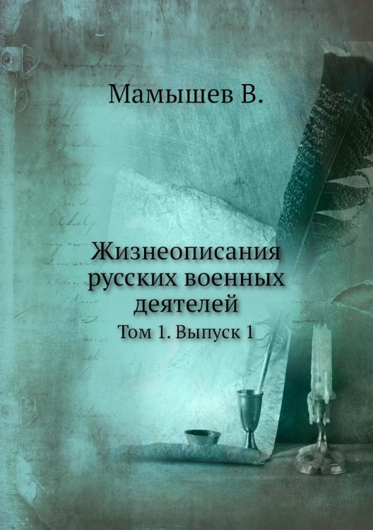 Жизнеописания русских военных деятелей