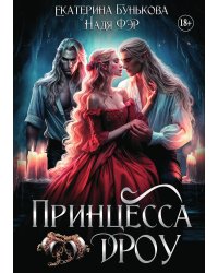 Принцесса дроу
