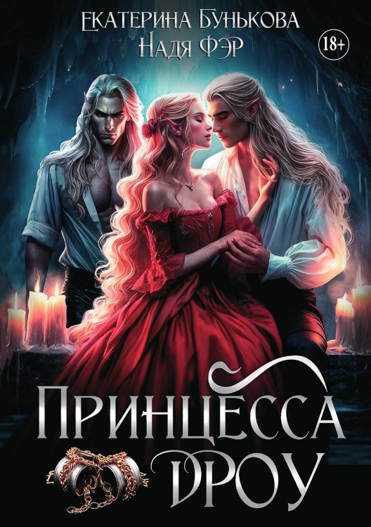 Обложка книги «Принцесса дроу» — Екатерина Бунькова; Надя Фэр, ISBN 9785521934225