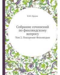 Собрание сочинений по финляндскому вопросу