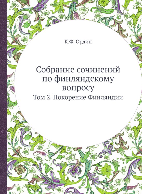 Собрание сочинений по финляндскому вопросу