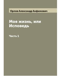 Моя жизнь, или Исповедь