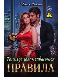 Там, где заканчиваются правила