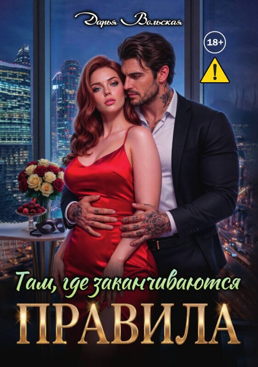 Обложка книги «Там, где заканчиваются правила» — Дарья Вольская, ISBN 9785524012579