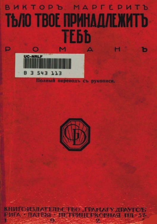 Обложка книги «Тело твое принадлежит тебе» — Виктор Маргерит, ISBN 9785521971626