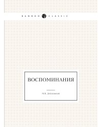 Воспоминания