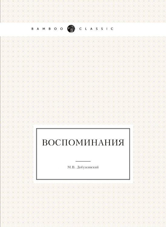 Обложка книги «Воспоминания» — М.В. Добужинский, ISBN 9785517955418