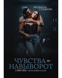 Чувства навыворот