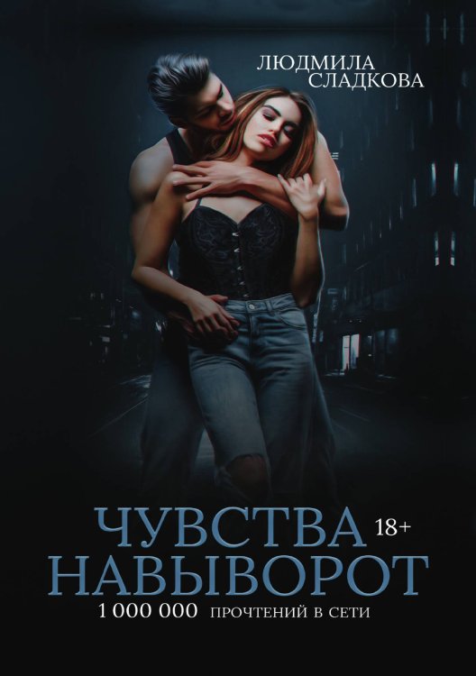 Обложка книги «Чувства навыворот» — Людмила Сладкова, ISBN 9785521921812