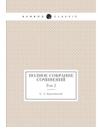 Полное собрание сочинений