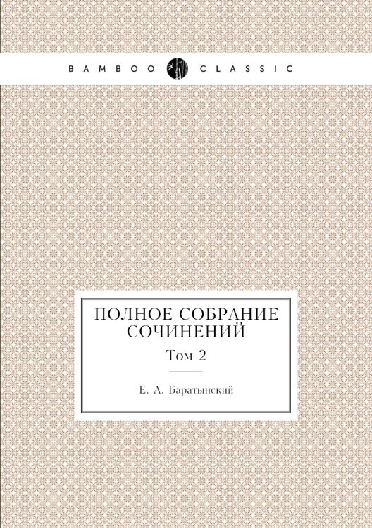 Полное собрание сочинений