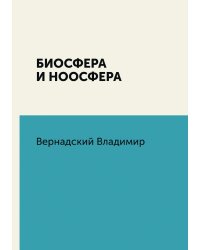 Биосфера и ноосфера