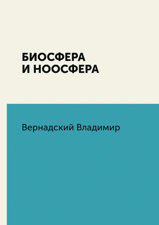 Обложка книги «Биосфера и ноосфера» — Владимир Вернадский, ISBN 9785521785414