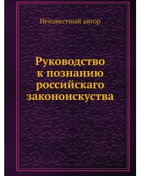 Руководство к познанию российскаго законоискуства