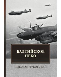 Балтийское небо