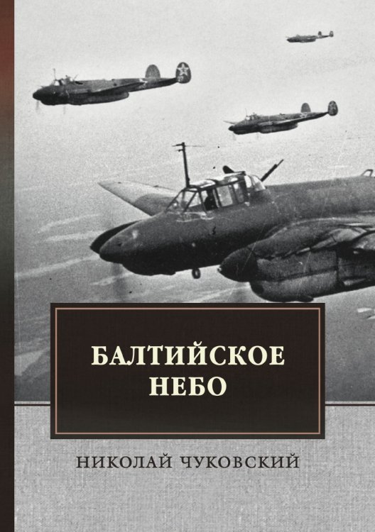 Обложка книги «Балтийское небо» — Н. Чуковский, ISBN 9785521748655