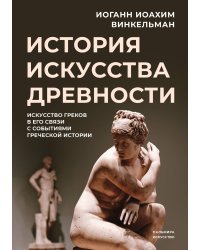 История искусства древности: Искусство греков в его связи с событиями греческой истории