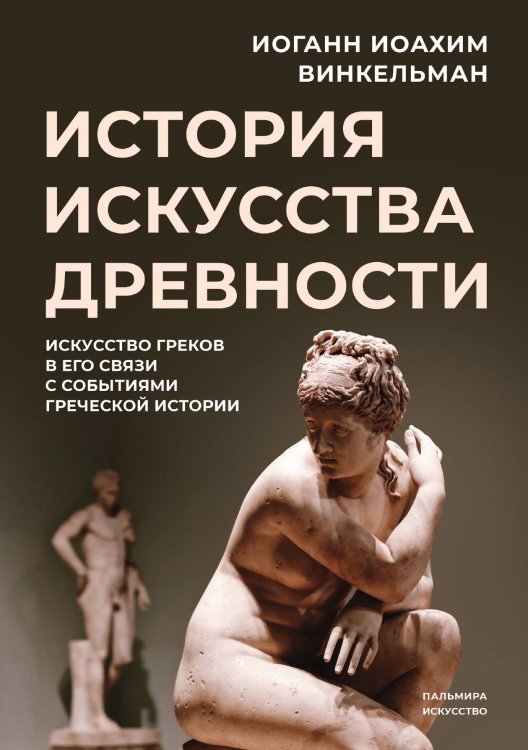 Обложка книги «История искусства древности: Искусство греков в его связи с событиями греческой истории» — Иоганн Винкельман, ISBN 9785517021007