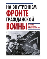 На внутреннем фронте