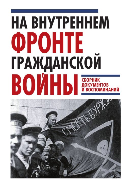 Обложка книги «На внутреннем фронте» — Леонтьев Ярослав Викторович, ISBN 9785907120884