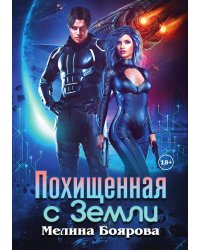 Похищенная с Земли