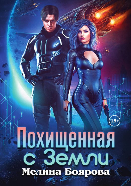 Обложка книги «Похищенная с Земли» — Мелина Боярова, ISBN 9785521935895