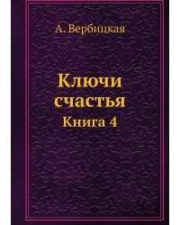 Ключи счастья