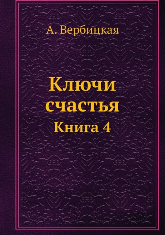 Ключи счастья