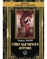 Тайна цыганского фургона