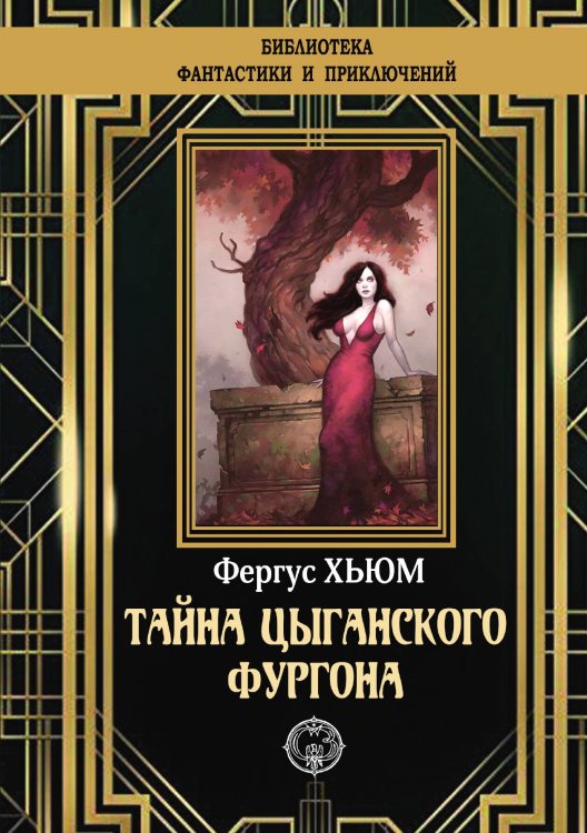 Обложка книги «Тайна цыганского фургона» — Фергус Хьюм, ISBN 9785948352282