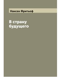 В страну будущего