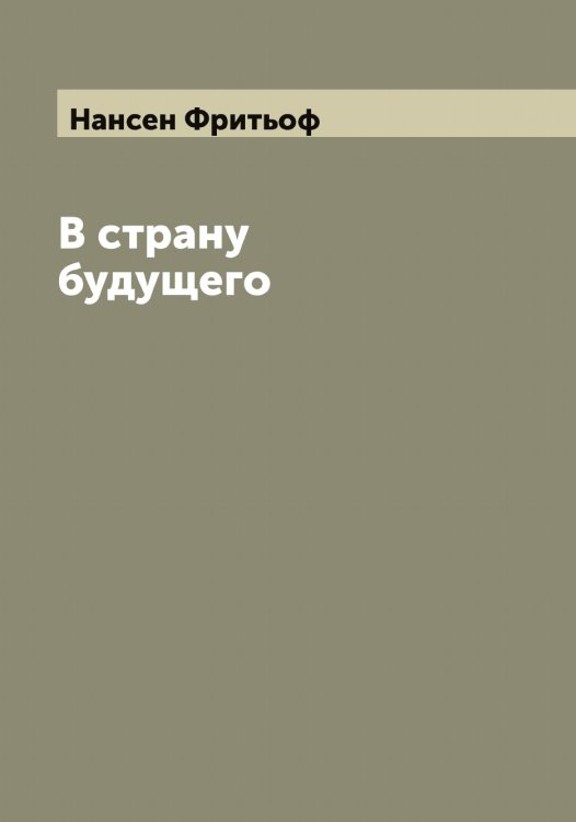 Обложка книги «В страну будущего» — Нансен Фритьоф, ISBN 9785519986281
