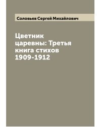 Цветник царевны: Третья книга стихов 1909-1912