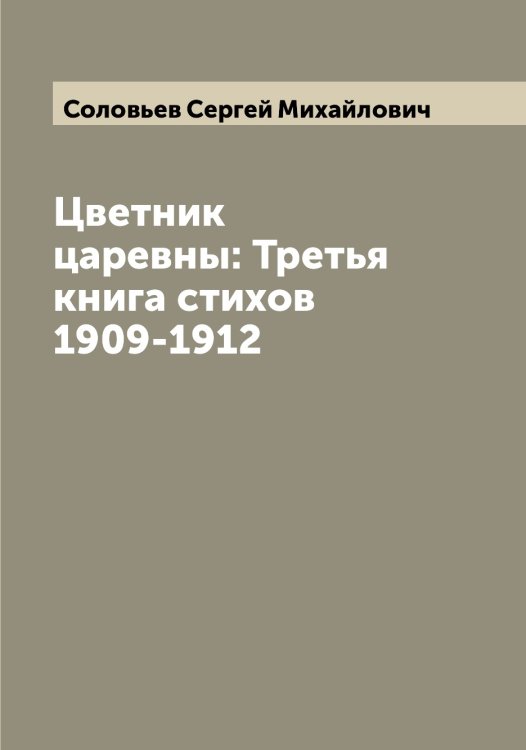 Обложка книги «Цветник царевны: Третья книга стихов 1909-1912» — Соловьев Сергей Михайлович, ISBN 9785519748278