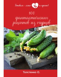 100 фантастических рецептов из огурцов
