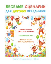 Веселые сценарии для детских праздников