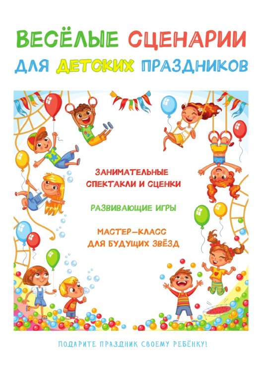 Веселые сценарии для детских праздников Веселые сценарии для детских праздников