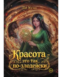 Красота — это так по-злодейски