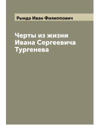 Черты из жизни Ивана Сергеевича Тургенева