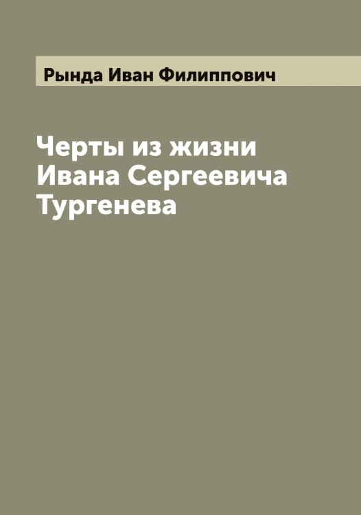 Обложка книги «Черты из жизни Ивана Сергеевича Тургенева» — Рында Иван Филиппович, ISBN 9785519841924