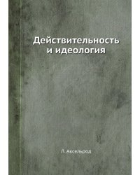 Действительность и идеология