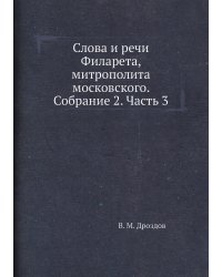 Слова и речи Филарета, митрополита московского. Собрание 2. Часть 3