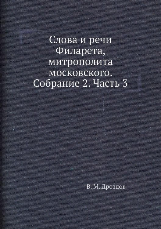 Слова и речи Филарета, митрополита московского. Собрание 2. Часть 3