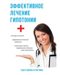 Эффективное лечение гипотонии