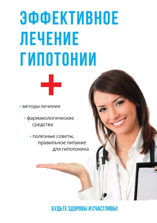 Эффективное лечение гипотонии